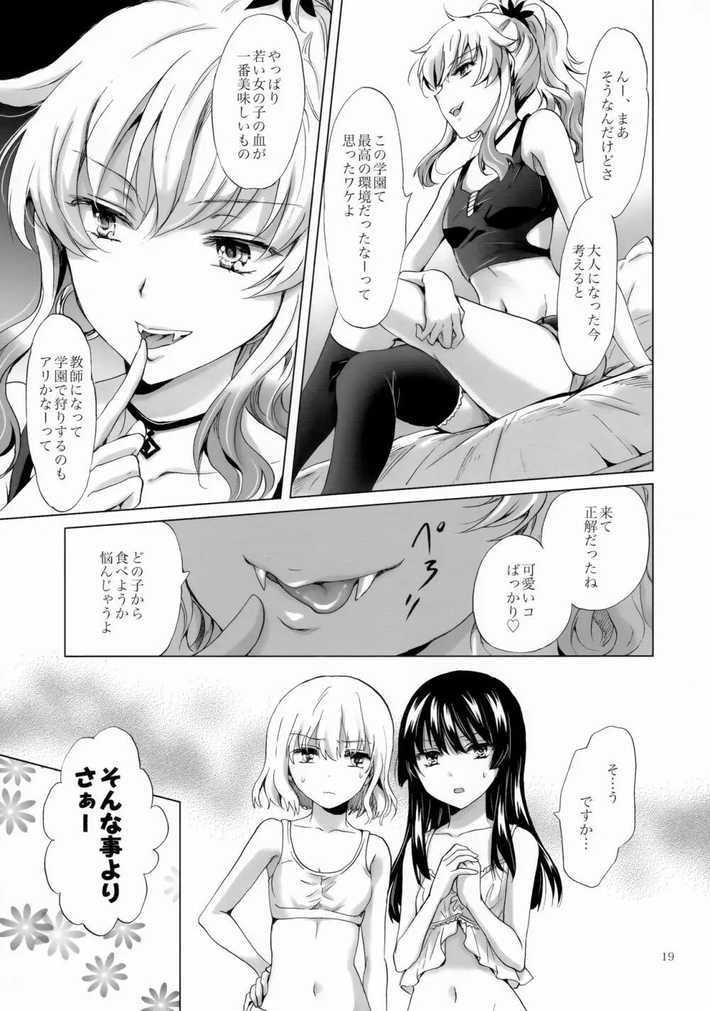 ちゅーしてヴァンパイアGirls -シスターズパーティー- Page.19