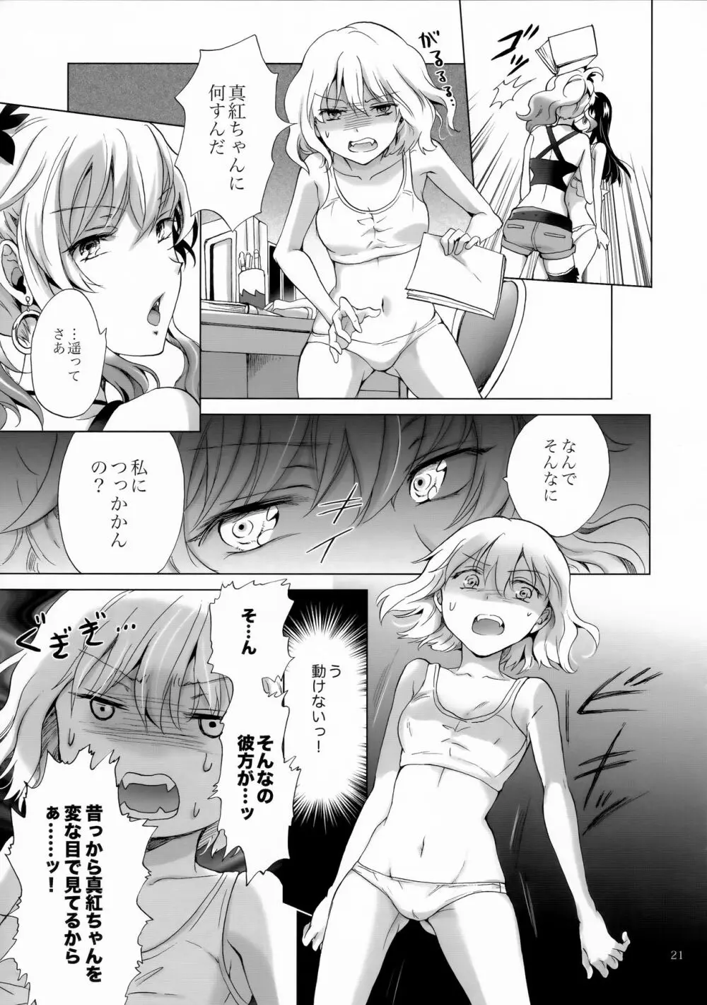 ちゅーしてヴァンパイアGirls -シスターズパーティー- Page.21