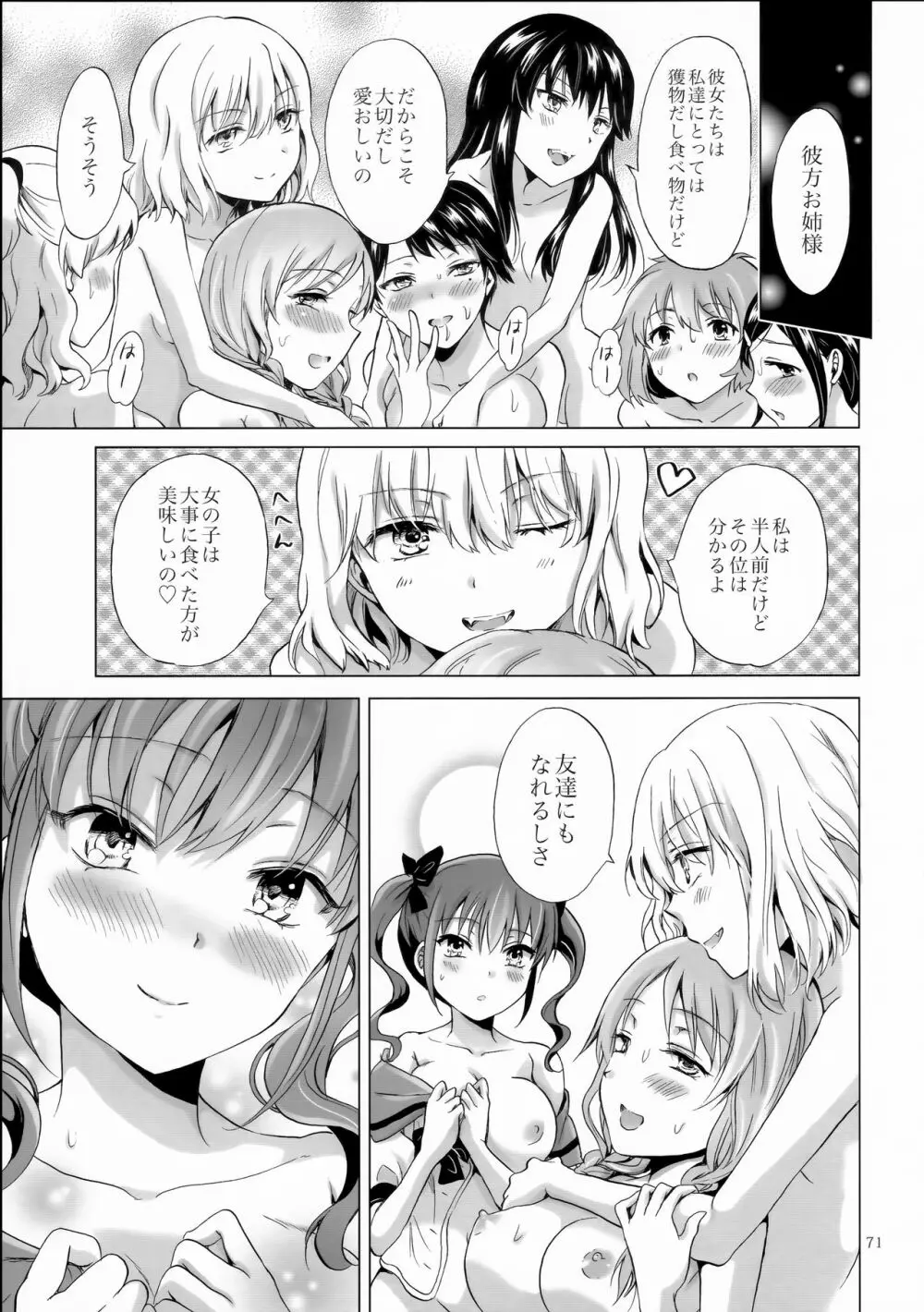 ちゅーしてヴァンパイアGirls -シスターズパーティー- Page.71