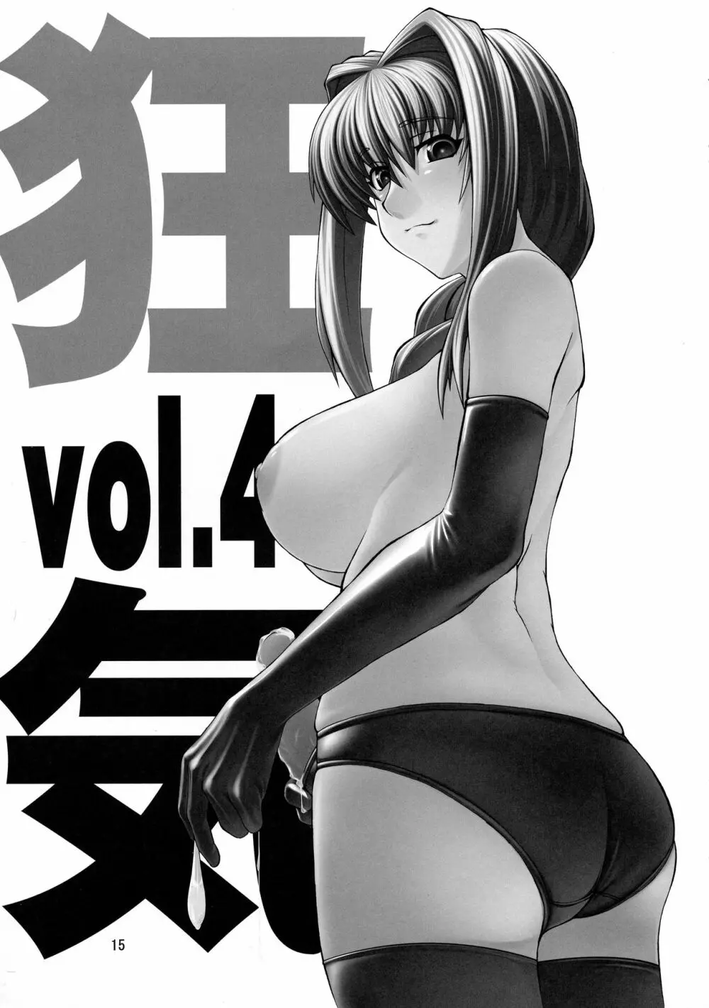 狂気 Vol.3~5 Remake Ver. Page.15