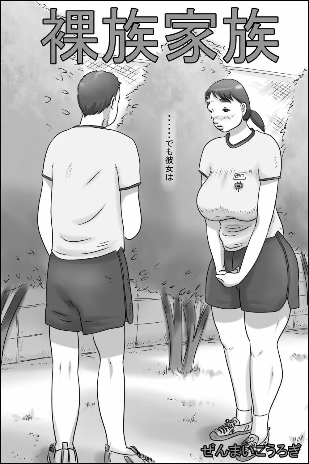 裸族家族 Page.19