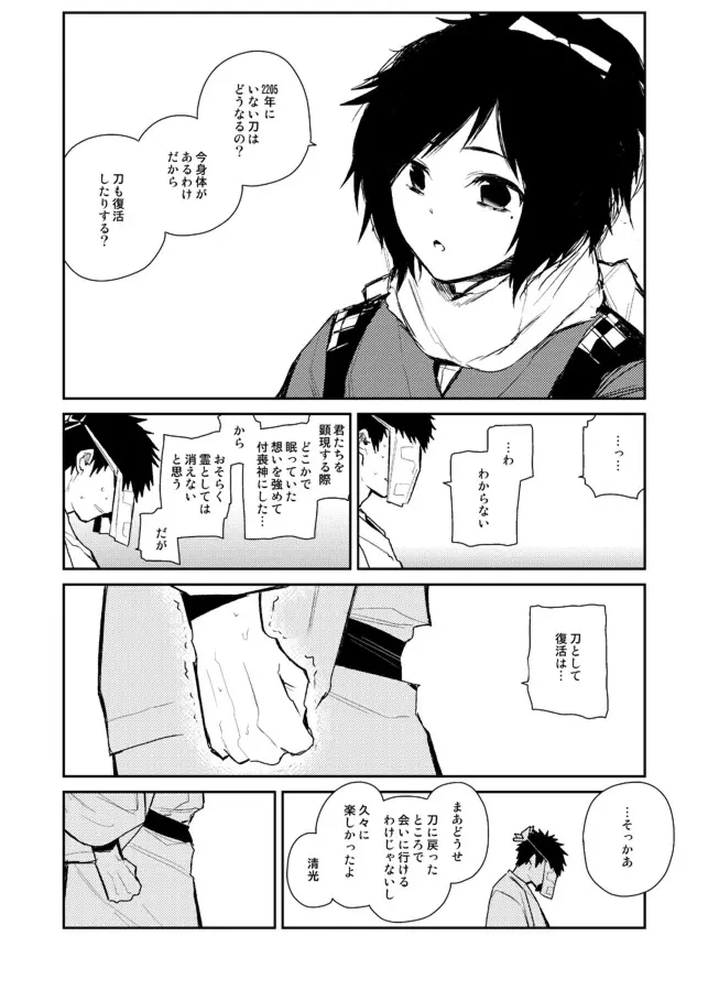 薬研くんが任務終わってもずっといる Page.23