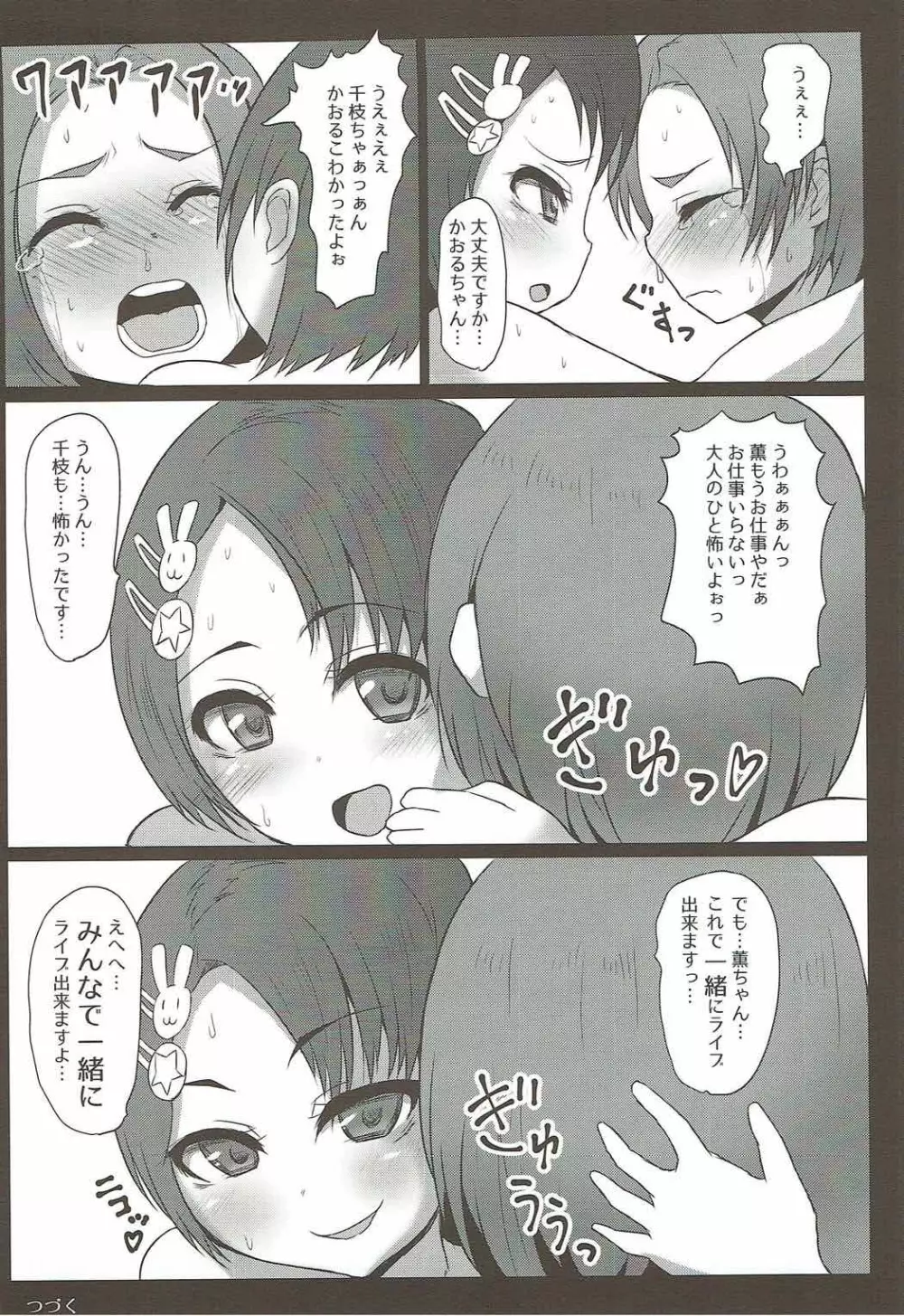 千枝と薫のお仕事くださ～い Page.22