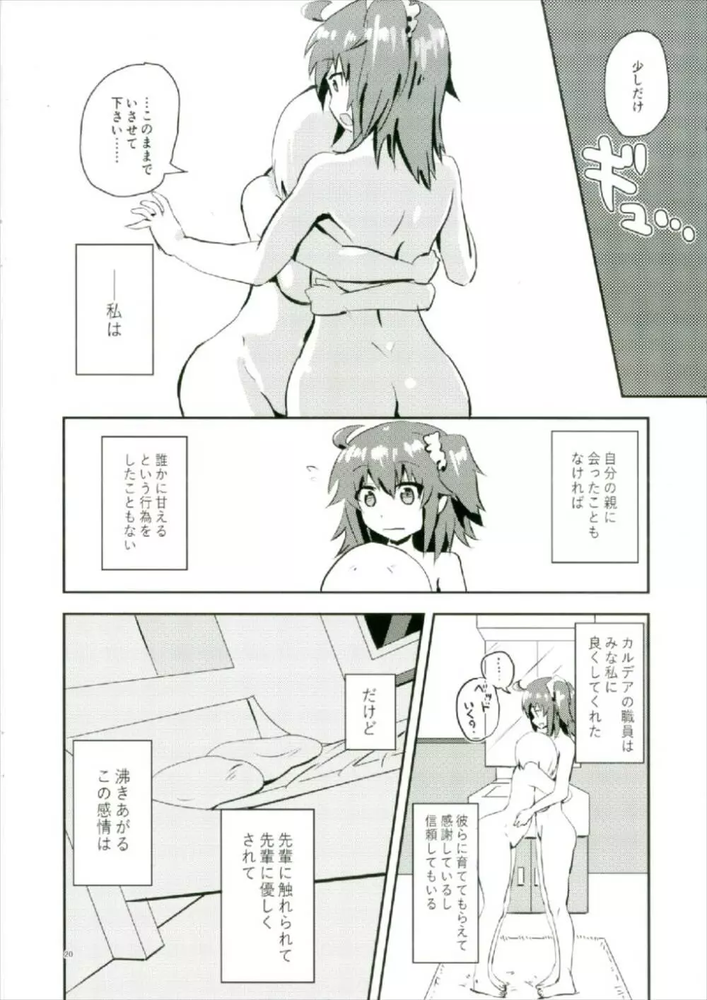 脆き雪花を抱きしめて Page.20