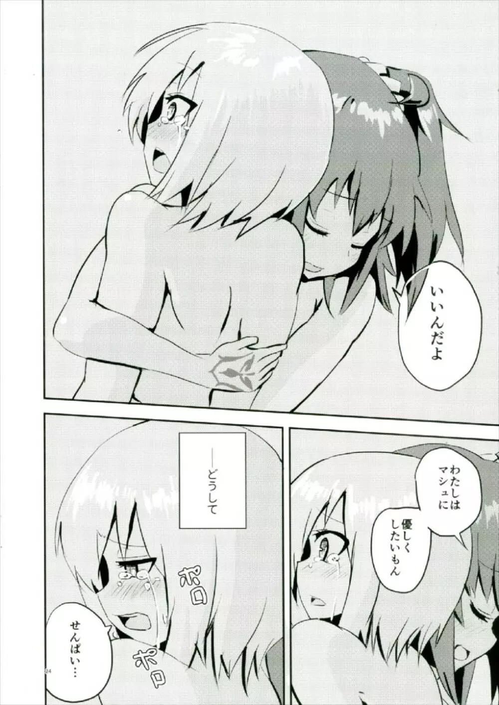 脆き雪花を抱きしめて Page.24