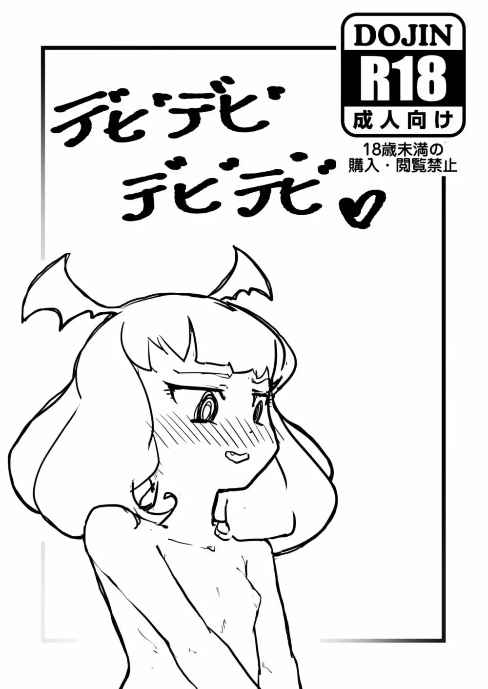 デビデビデビデビ♡ Page.1