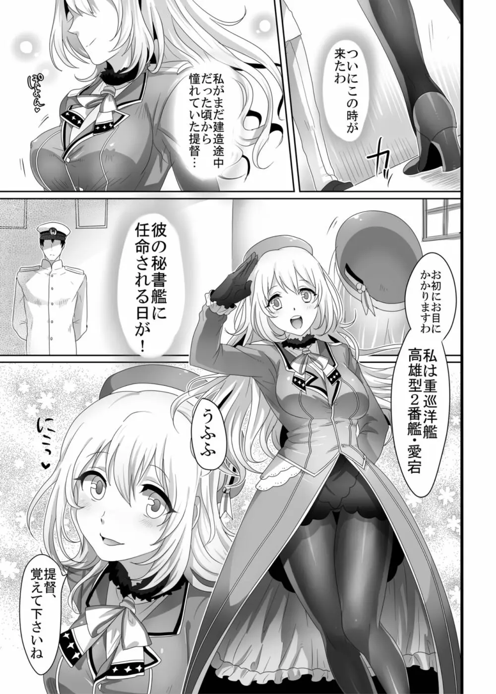 はじめての愛宕 Page.2