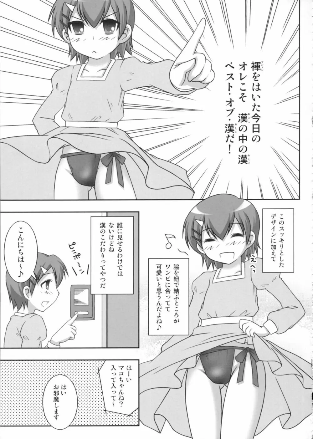 マコちゃんのフンドシ Page.8