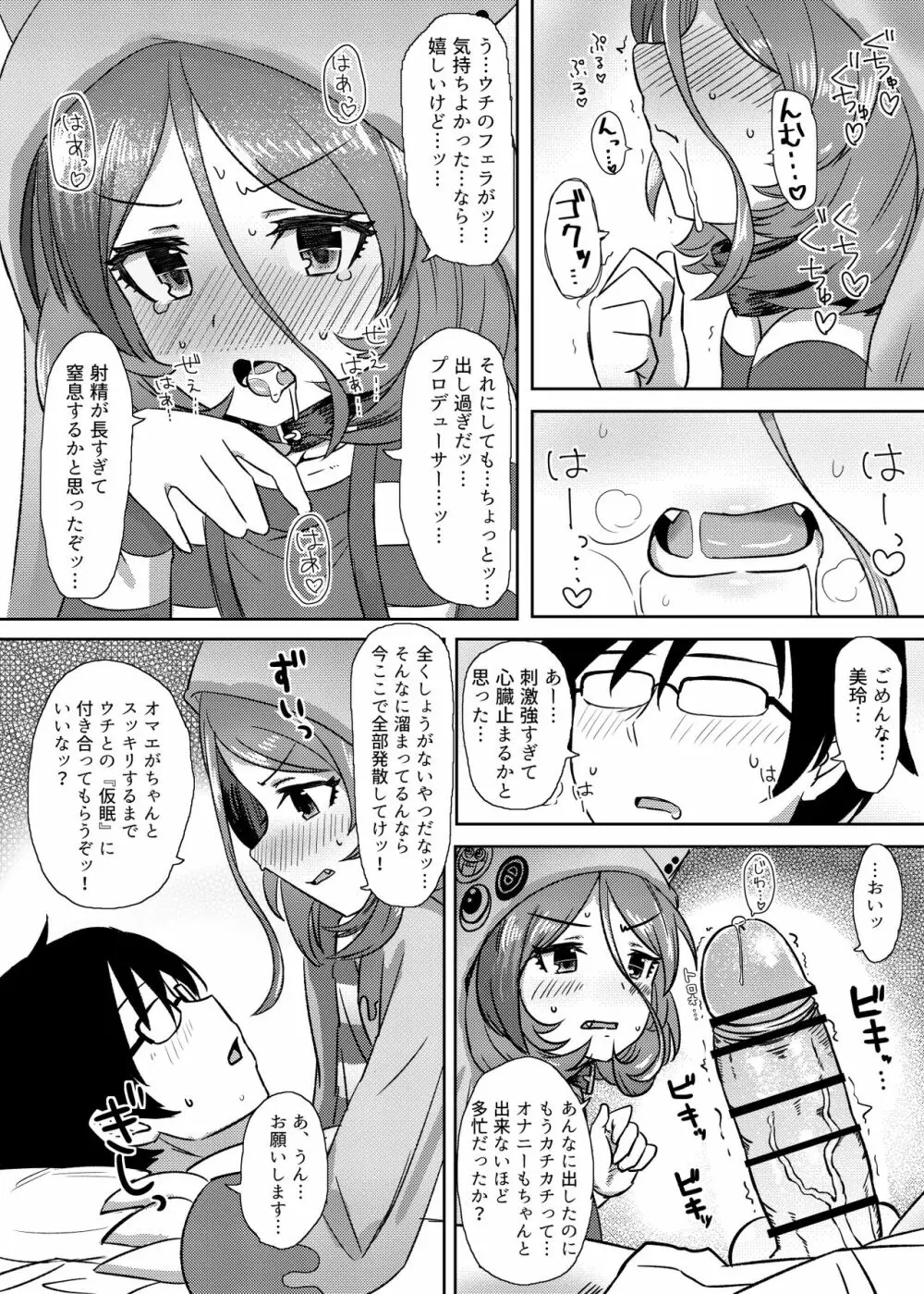 世話焼きな美玲ちゃんが仕事漬けのPと『仮眠』してあげる本 Page.5