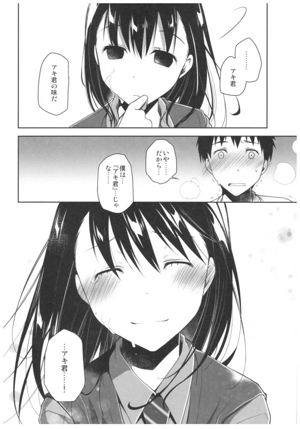 嘘の君とあの娘の秘密 Page.25