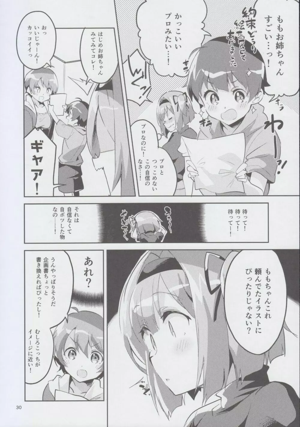 新人だから子守りを任されました…。 Page.30