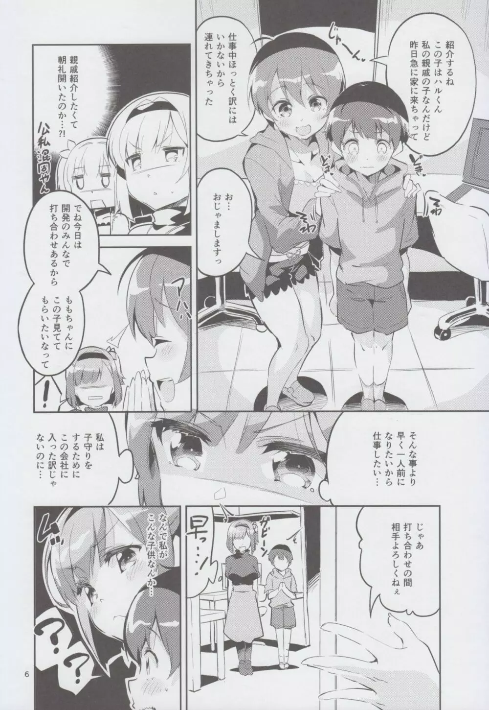 新人だから子守りを任されました…。 Page.6