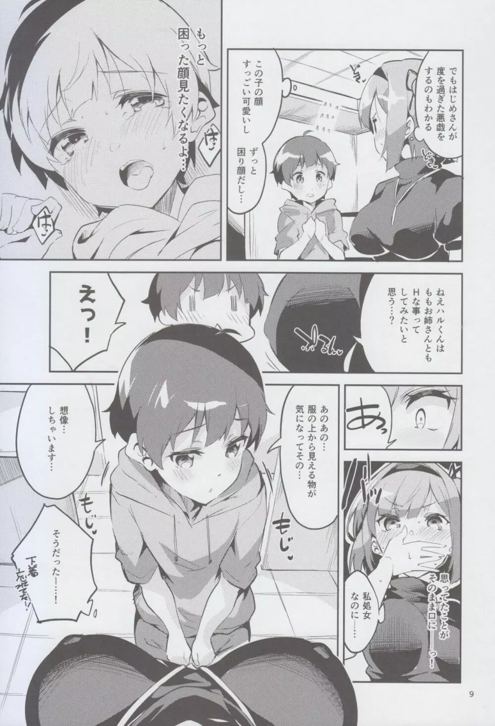 新人だから子守りを任されました…。 Page.9