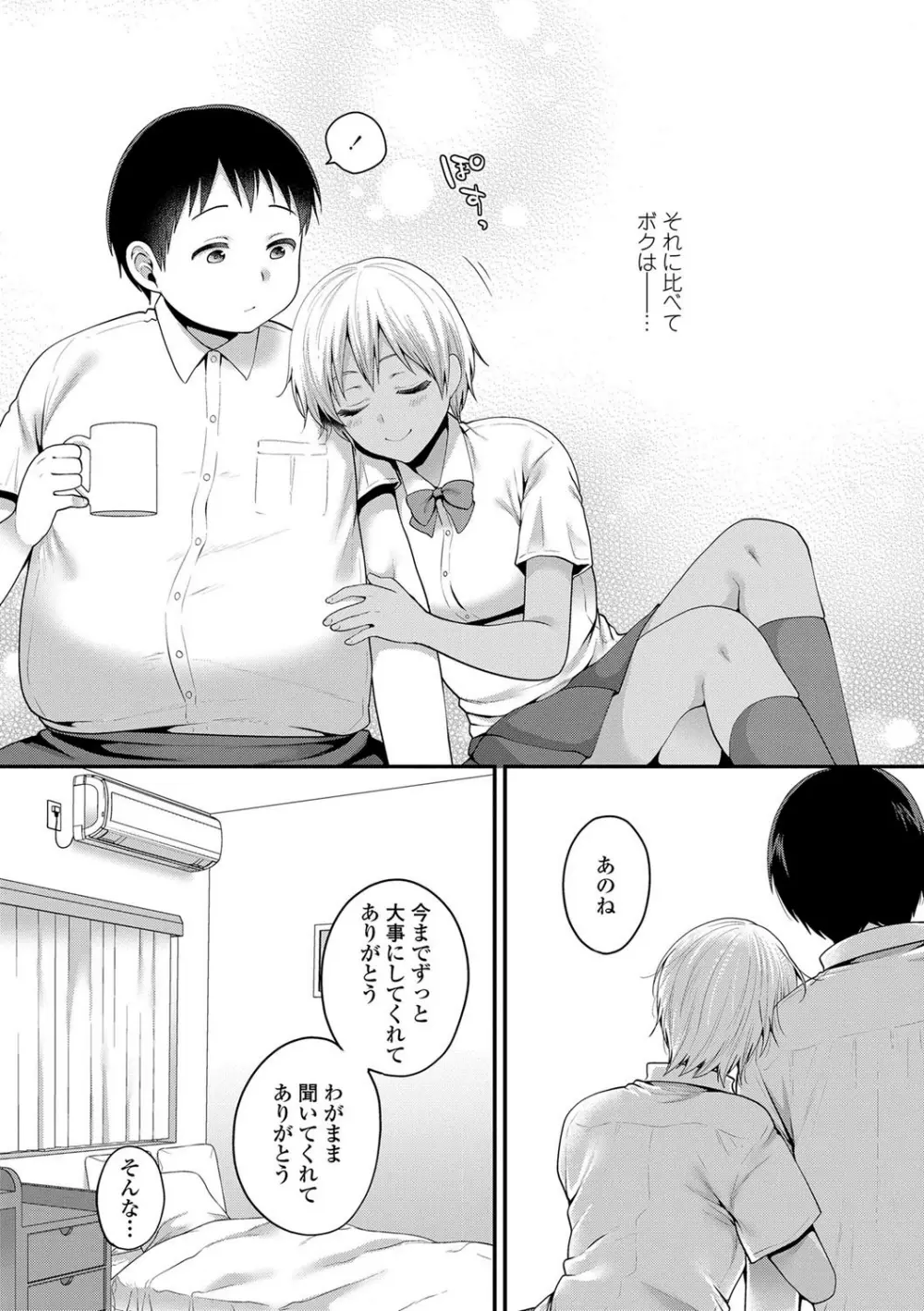 おじさんといっしょ♡ Page.73