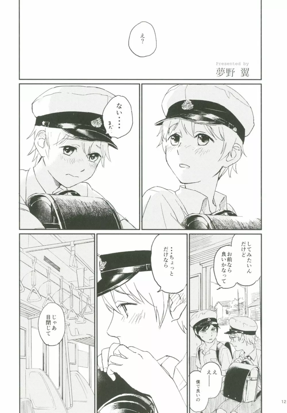 ショタプチ Page.11