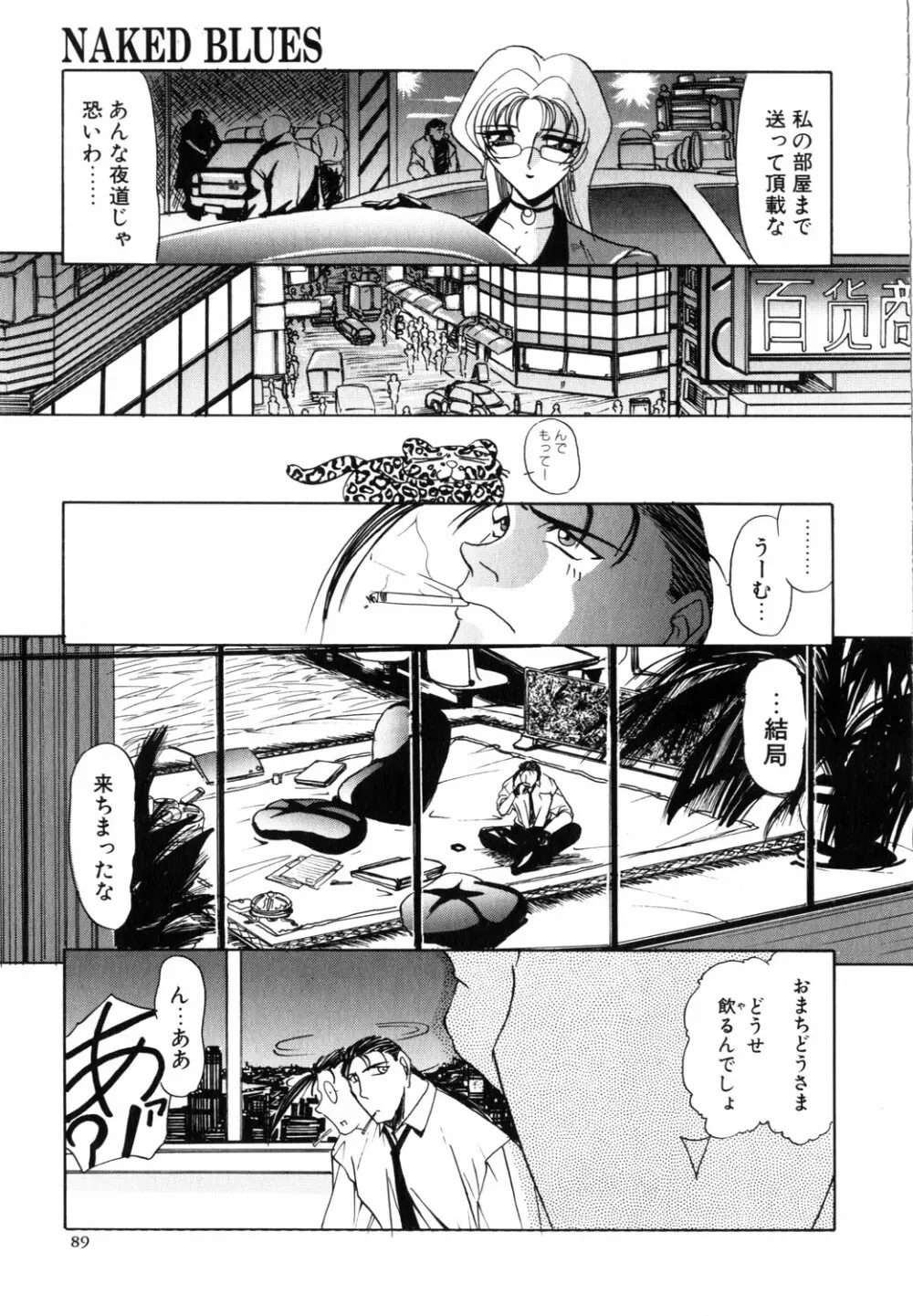 ネイキッド・ブルース Page.90