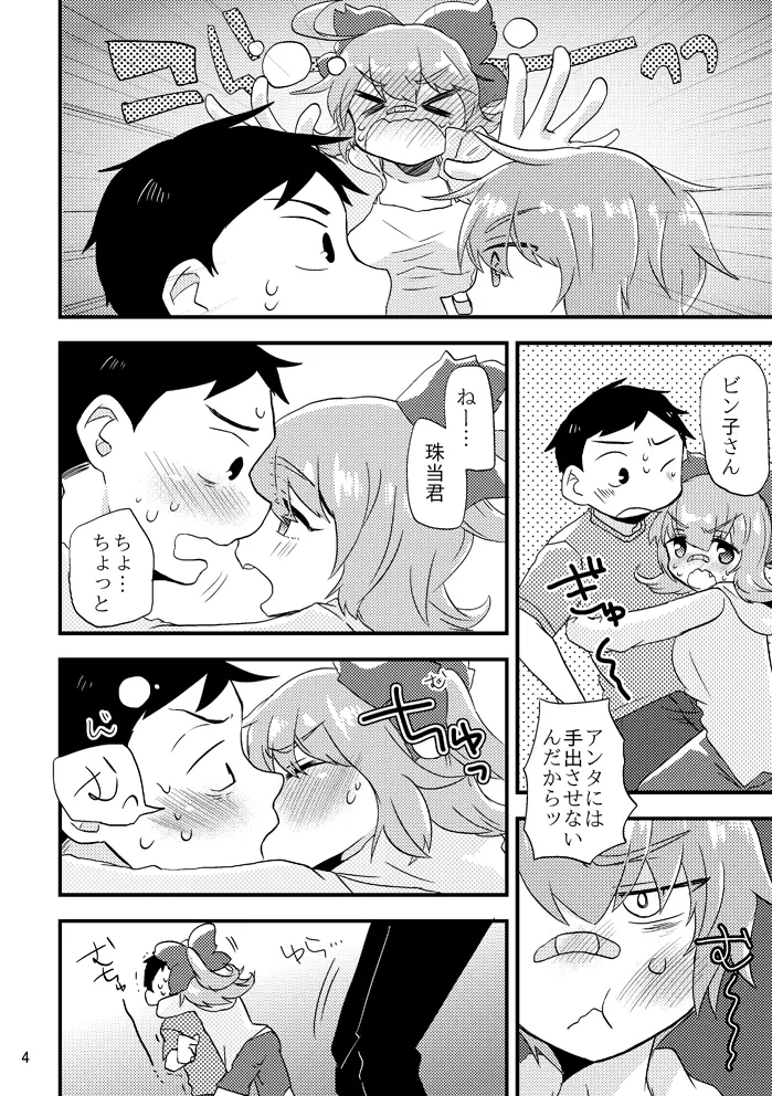 ビーンボールサンドイッチ! Page.5