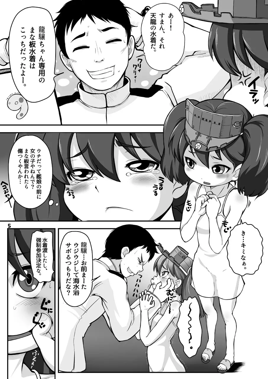 コスって!龍驤ちゃん改 Page.5