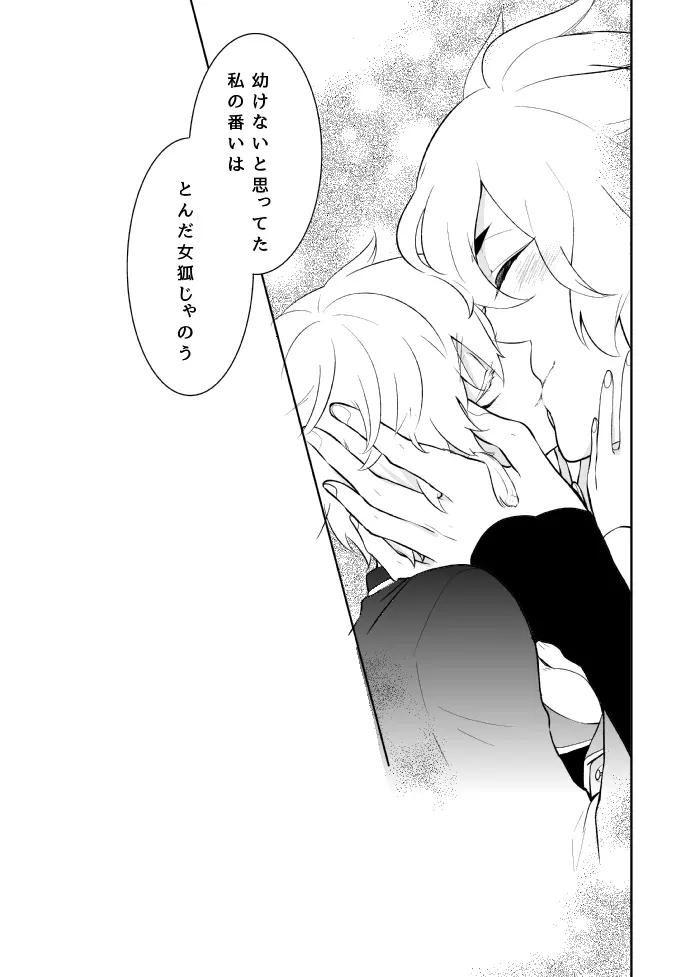 愛しい私の番 Page.29