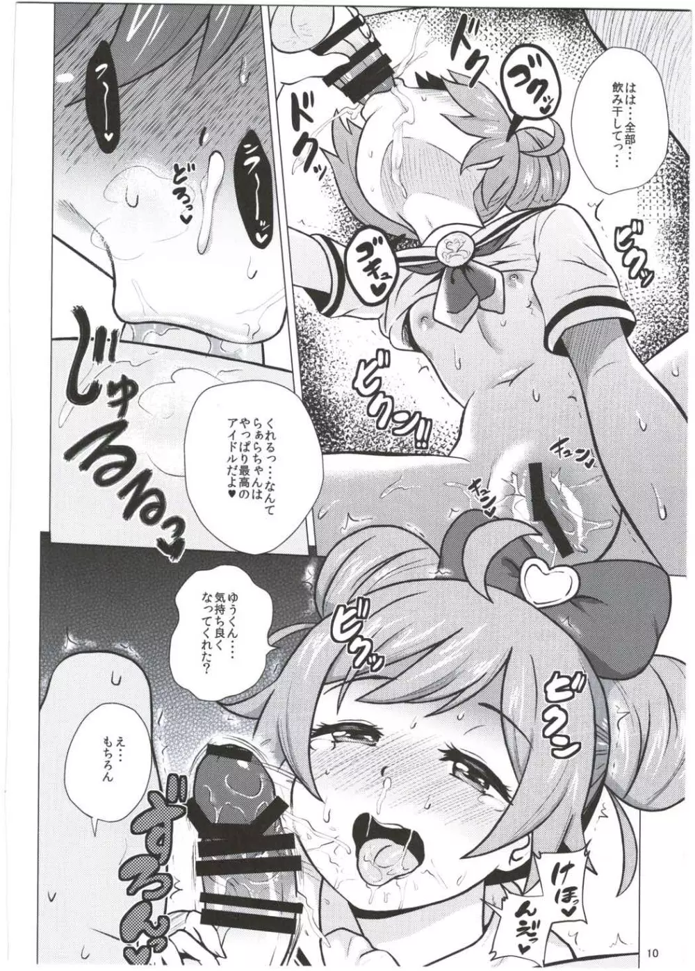 らぁらちゃんとオトモダチ Page.9