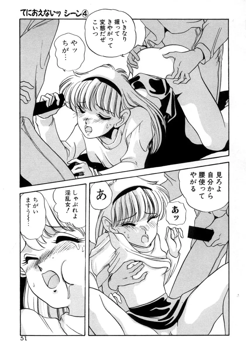 てにおえないッ Page.51