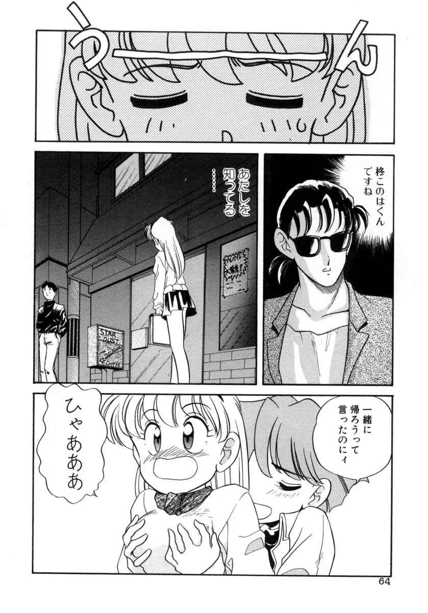 てにおえないッ Page.64