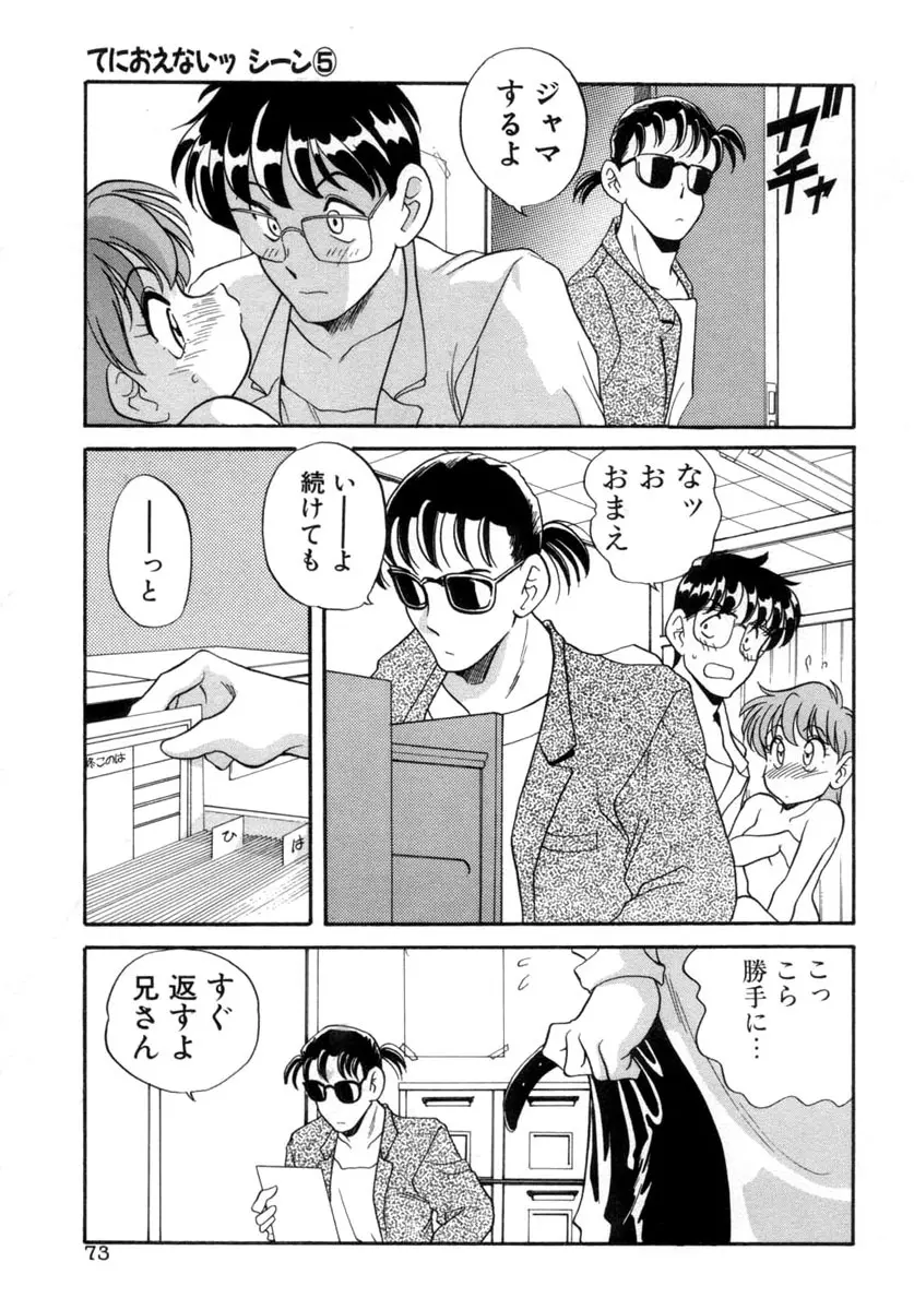 てにおえないッ Page.73