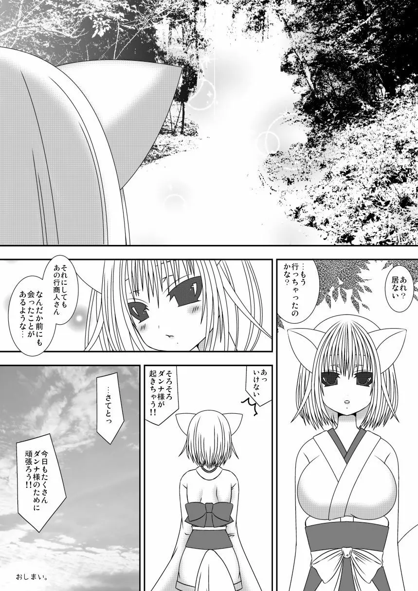 きつねのよめご 2 Page.21