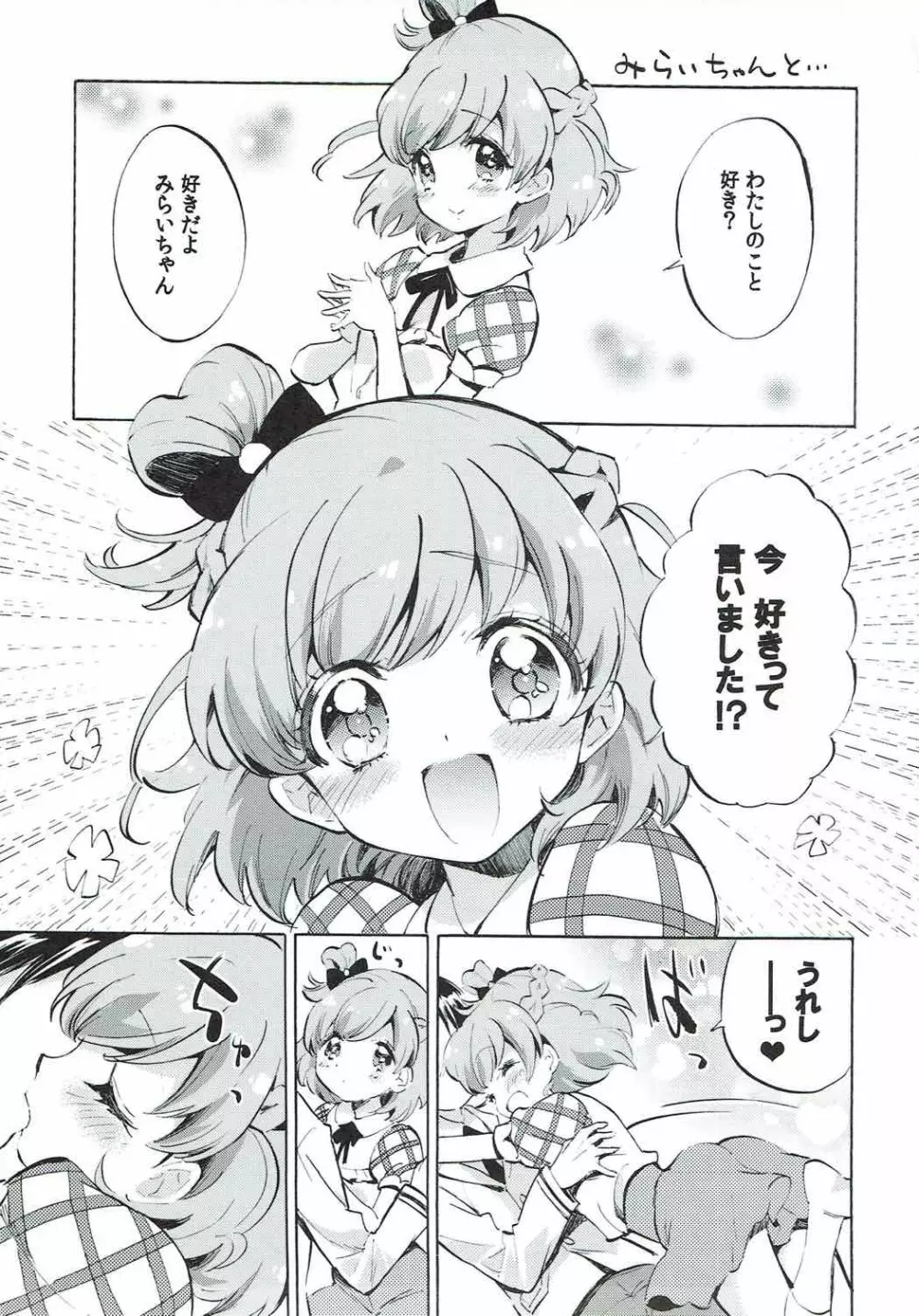 みらいちゃんとリコちゃんと… Page.2