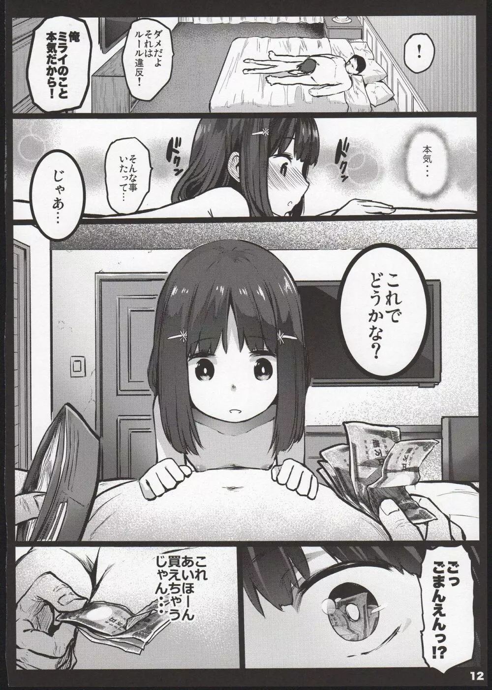 ランドセル援交日誌~源ミライの場合~ Page.12