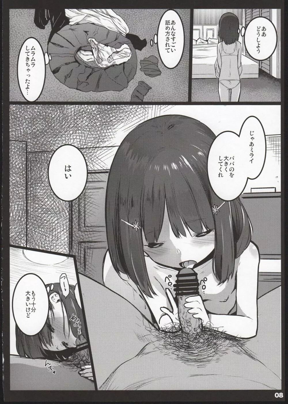ランドセル援交日誌~源ミライの場合~ Page.8