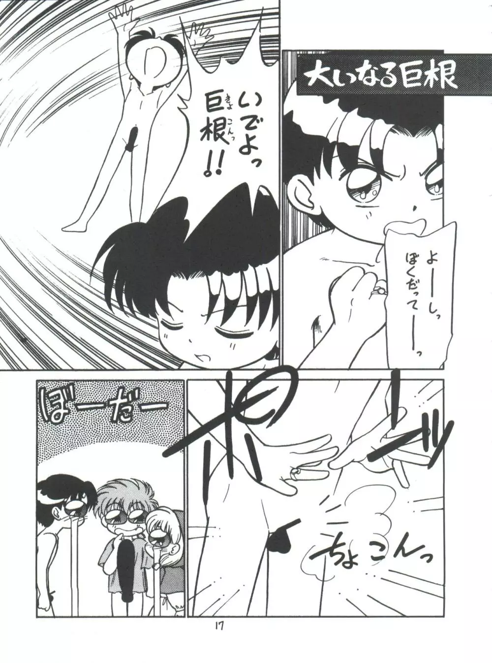 新せん組三下! Page.17