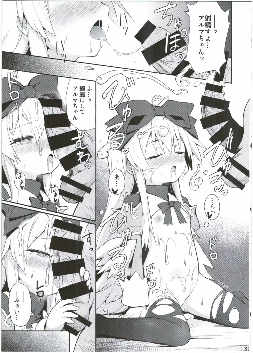 アルマがアレコレされるのを眺める本。4 Page.39