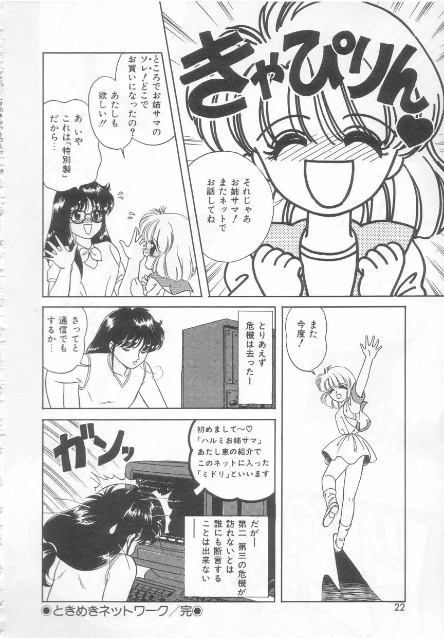 ときめきネットワーク Page.21