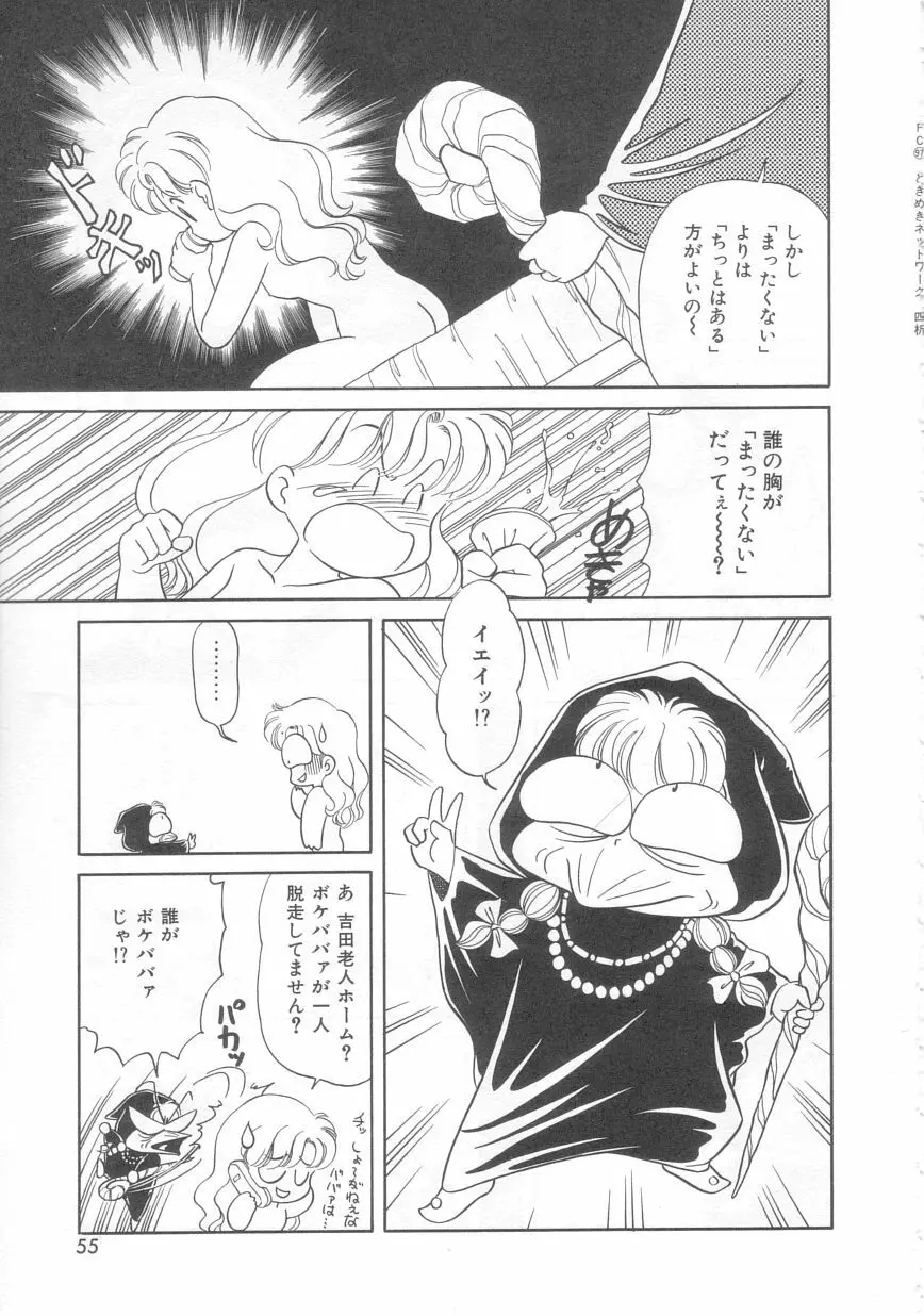 ときめきネットワーク Page.54