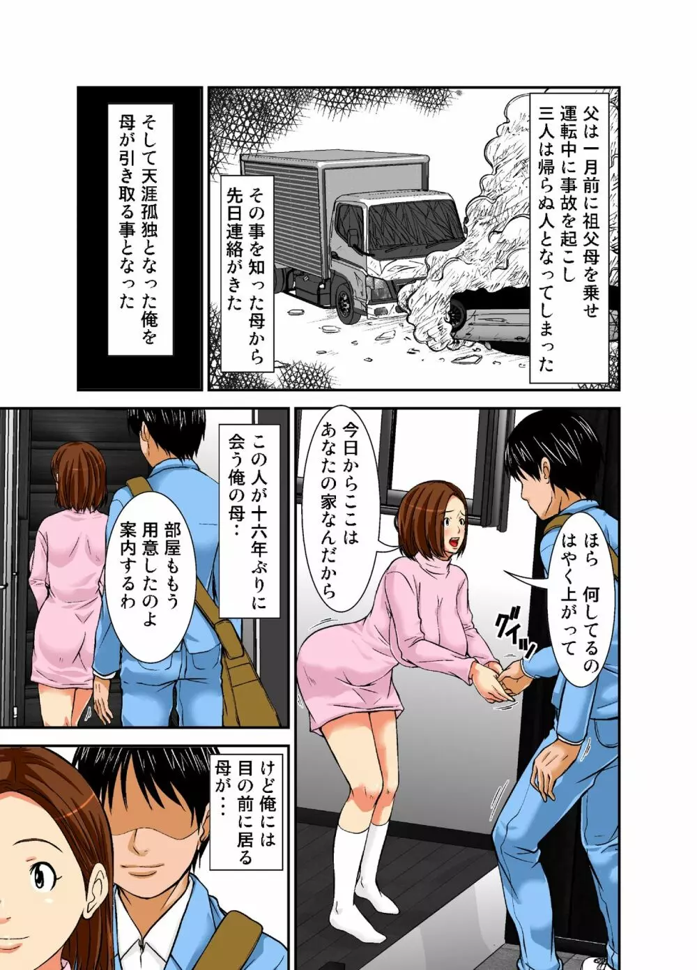 再会した母は女にしか見えなかった Page.4