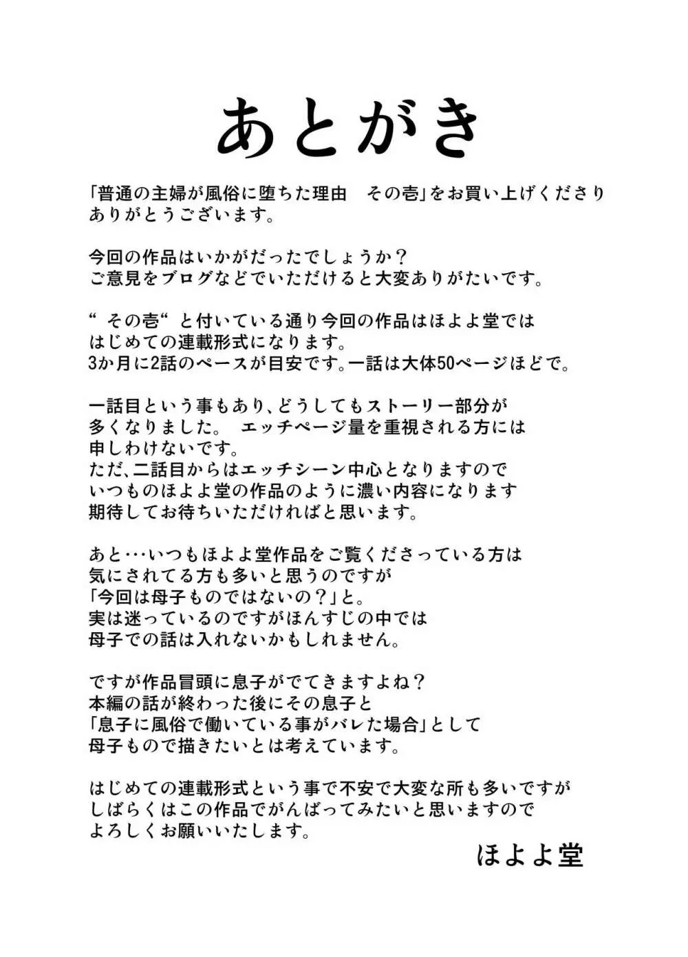 普通の主婦が風俗に堕ちた理由 その壱～仕事初め～ Page.52