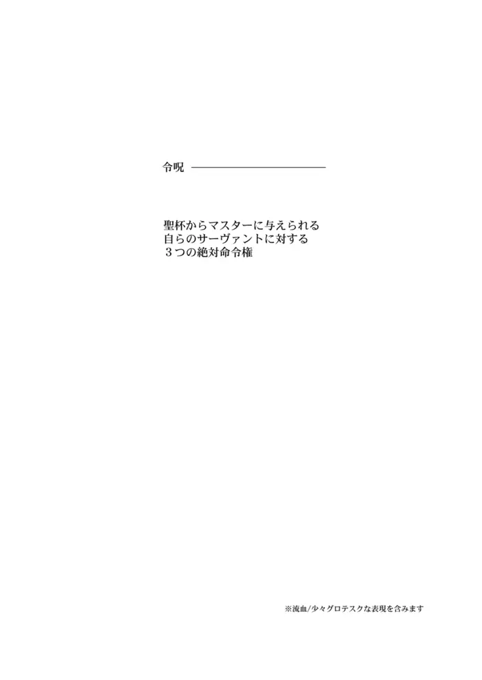 やさしい令呪の縛り方 Page.2