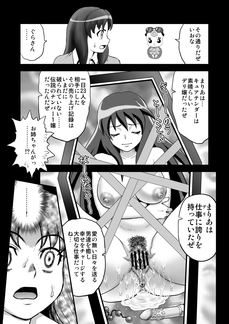 デリヘルチェンジプリキュア!-いおな転落日記- Page.15