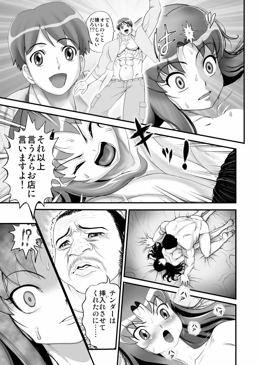デリヘルチェンジプリキュア!-いおな転落日記- Page.36