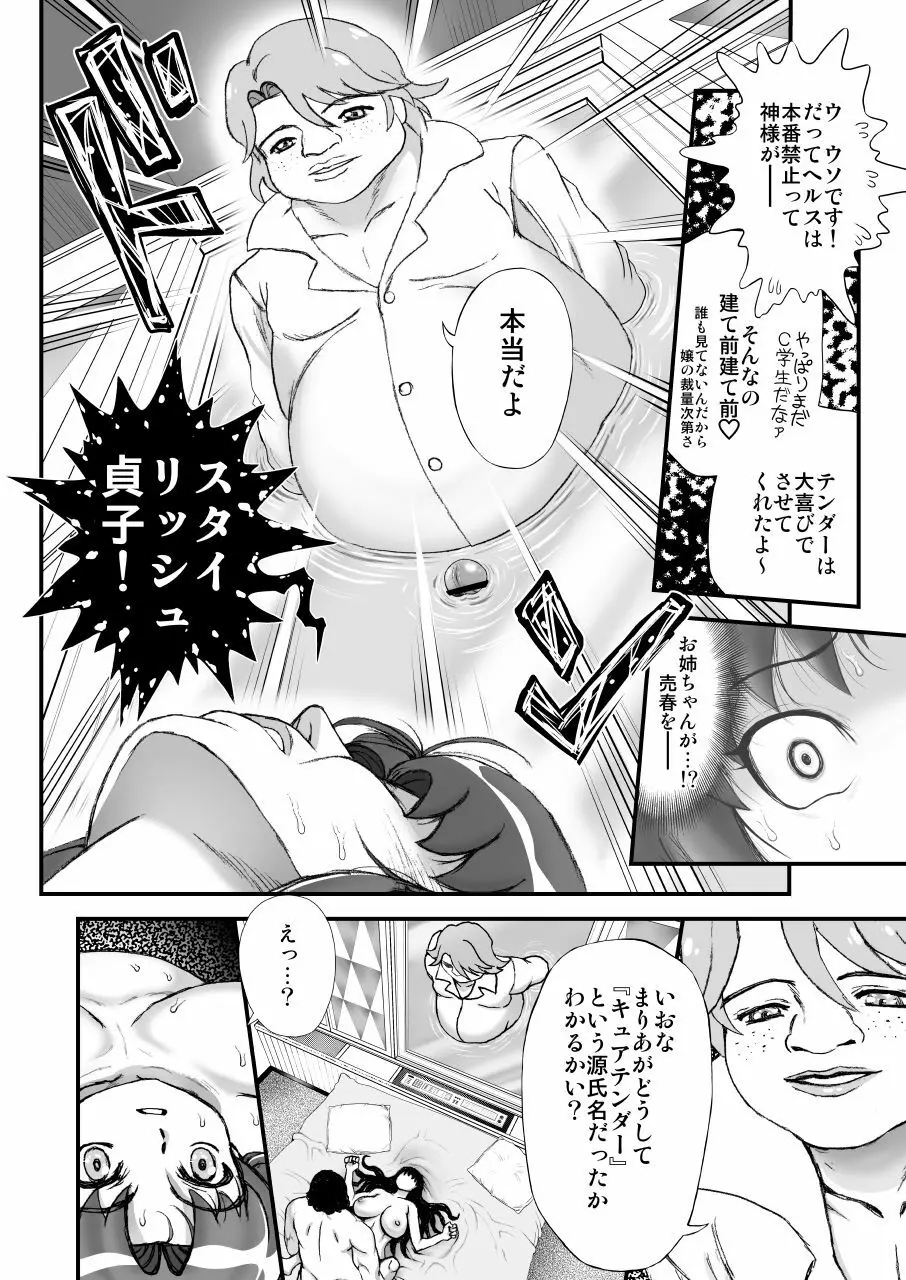 デリヘルチェンジプリキュア!-いおな転落日記- Page.37