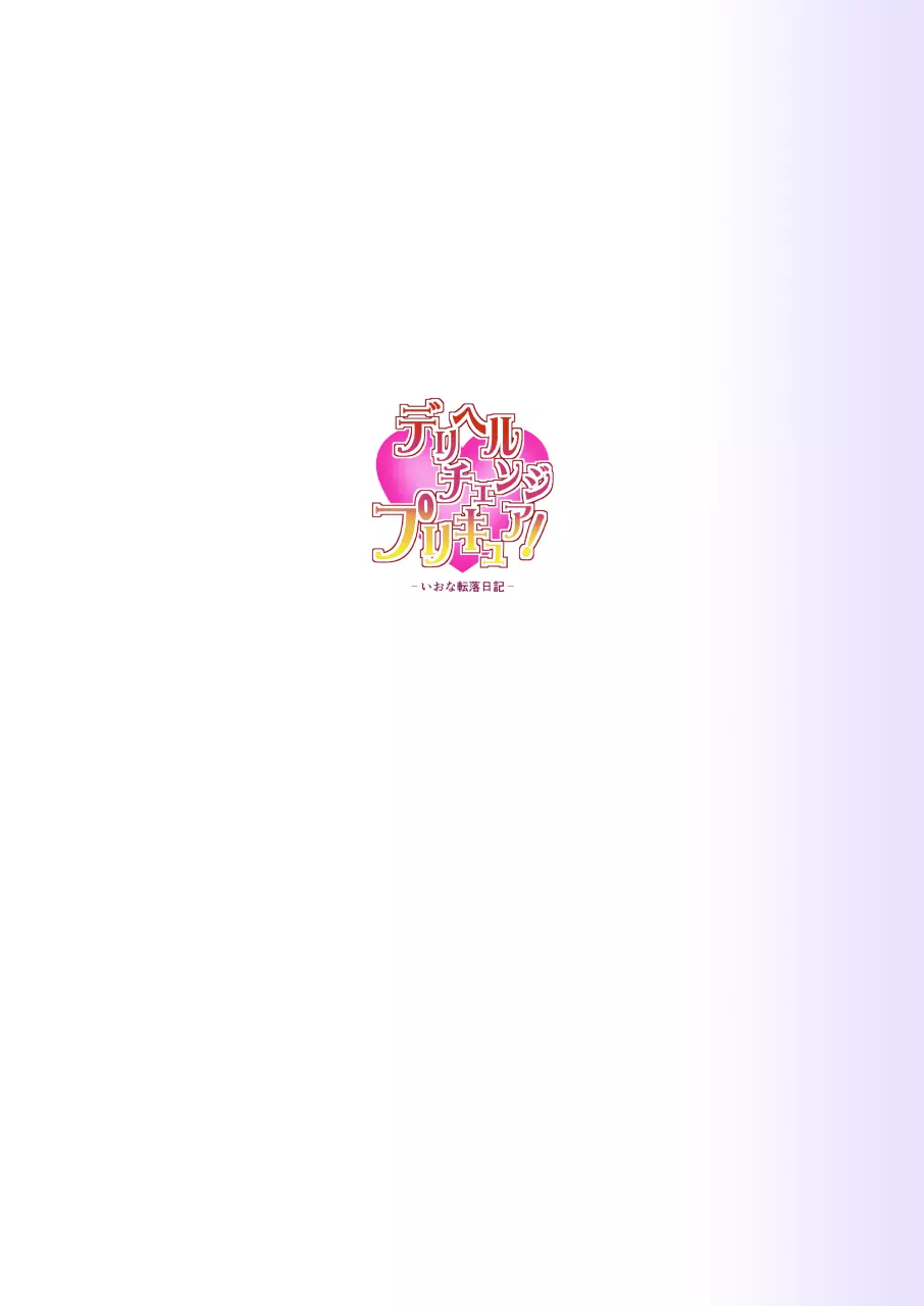 デリヘルチェンジプリキュア!-いおな転落日記- Page.60
