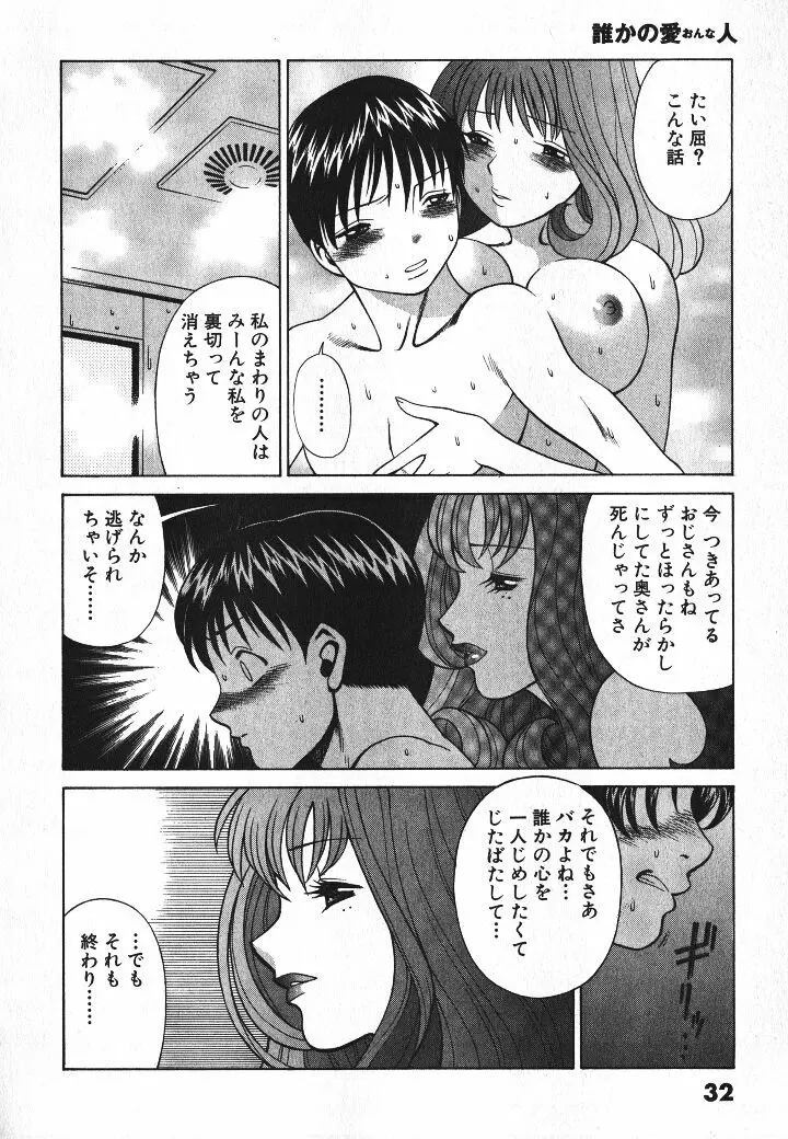 誰かの愛人 Page.33