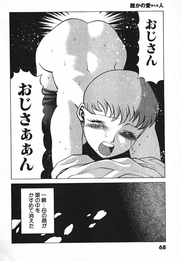 誰かの愛人 Page.69