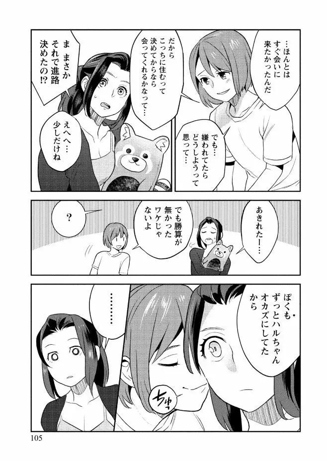 はめ恋。 Page.105