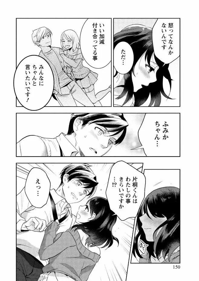 はめ恋。 Page.150