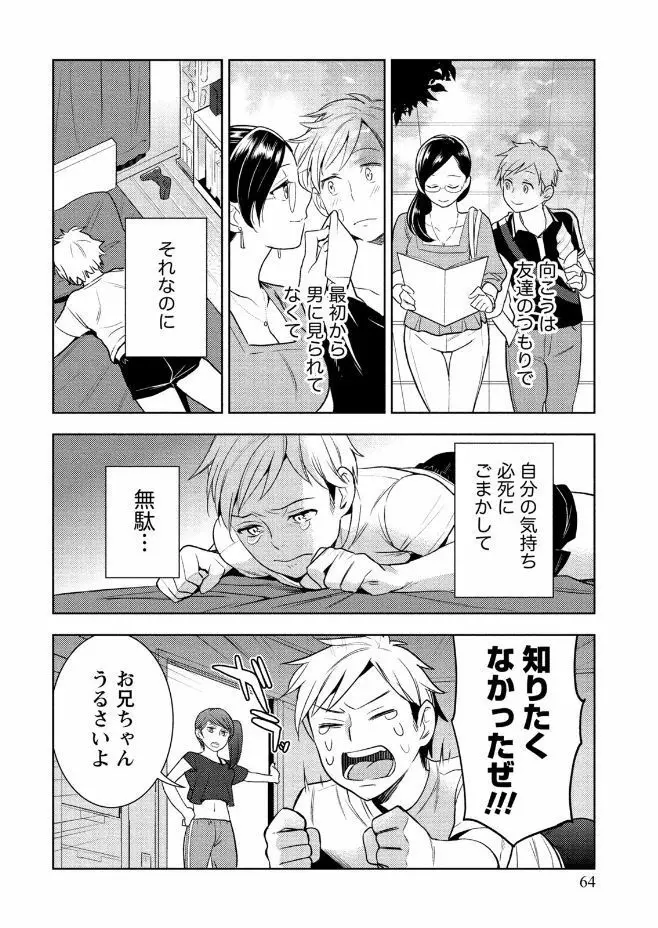 はめ恋。 Page.64