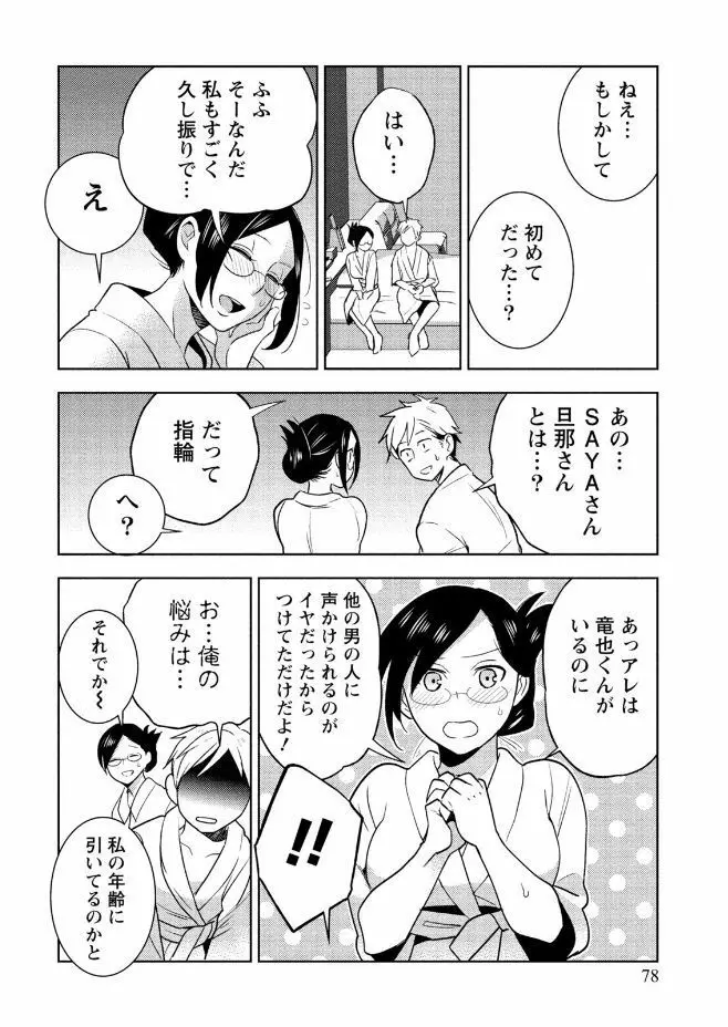 はめ恋。 Page.78