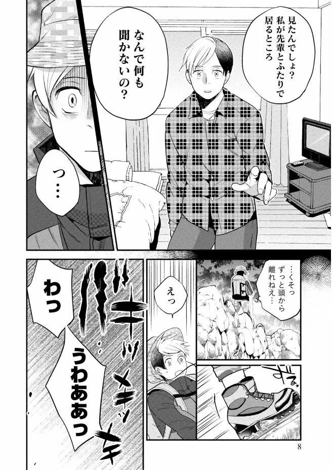 はめ恋。 Page.8