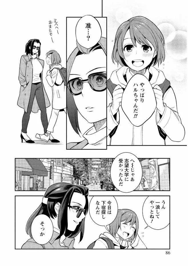 はめ恋。 Page.86